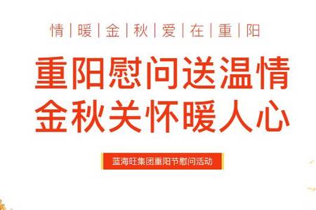 重阳节|情暖金秋，爱在重阳