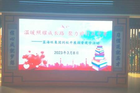 公益慈善|蓝海旺集团到梧侣学校开展捐资奖学活动！